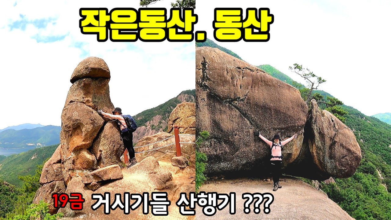 결코 작지 않은 산이 품은 거대한 신의 작품!! 조망 맛집/남근석/ 무쏘바위/ 외솔봉/작은동산과 동산 연계산행/ 원점회귀