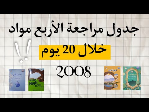 جدول مراجعة الاربع مواد جيل 2008 خلال 20 يوم بسهولة