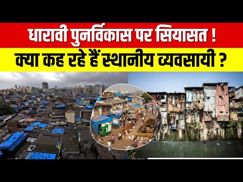 Mumbai : धारावी के लोगों को कौन गुमराह कर रहा है ?