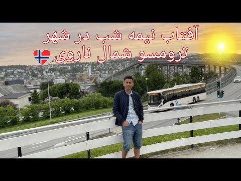 تصویری: در ترومسو، نروژ چه باید کرد و دید