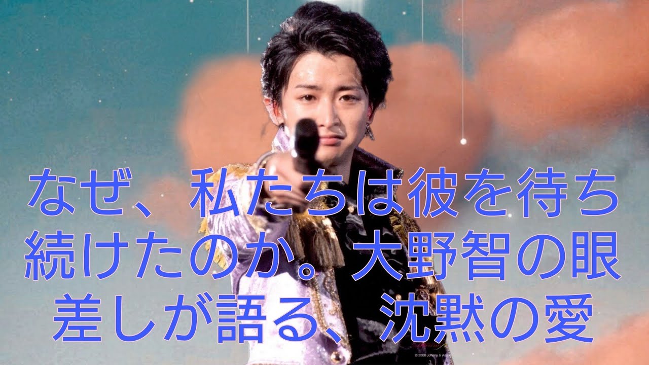 なぜ、私たちは彼を待ち続けたのか。大野智の眼差しが語る、沈黙の愛