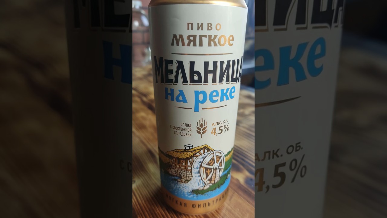 Пиво мягкое Мельница на реке Трехсосенский пивзавод сможет удивить ?  