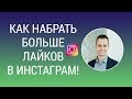 Как набрать больше лайков в Инстаграм