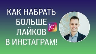 Как набрать больше лайков в Инстаграм