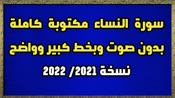 سورة النساء مكتوبة كاملة بدون صوت وبخط كبير وواضح