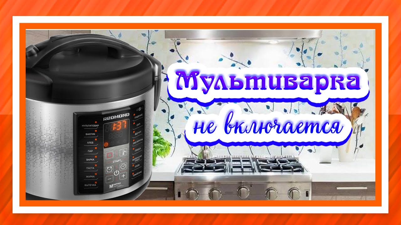 Ремонт мультиварки REDMOND RMC M23 Не включается - YouTube