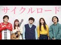 【サイクルロード】otonogram オトノグラム