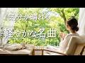 【爽やかなクラシック60分】心地よく過ごせる名曲集｜読書・リフレッシュBGM｜サティ・ドビュッシー・メンデルスゾーン