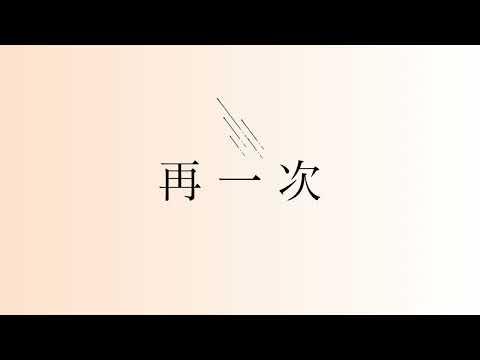 再一次 (demo)