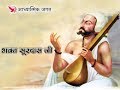 भक्त सूरदास जी - Bhagat Surdas Ji An Introduction