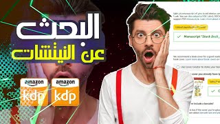 كيفية تحقيق المبيعات في امازون كيندل amazon kdp حتى لو كان النيتش فيه منافسة كبيرة