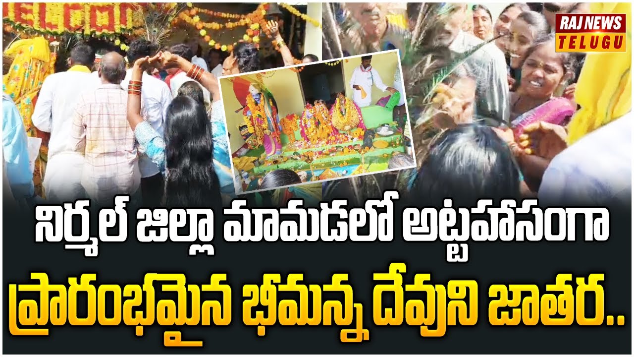 నిర్మల్ జిల్లా మామడలో అట్టహాసంగా ప్రారంభమైన భీమన్న దేవుని జాతర..| Nirmal Dist Mamada BheemannaJatara