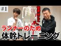 【体幹トレーニング】ドローイングってなに？基礎から学ぶランナーのための体幹トレーニング！（Core training for runners. Basics ）