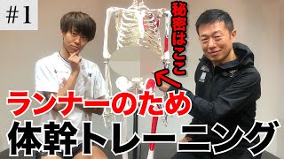 【体幹トレーニング】ドローイングってなに？基礎から学ぶランナーのための体幹トレーニング！（Core training for runners. Basics ）