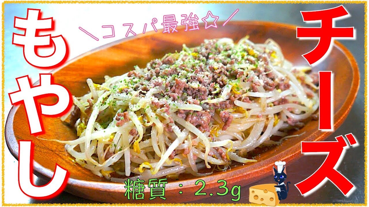 節約レシピ 100円以下で作れる 挽き肉ともやしのチーズ炒め 糖質制限 Low Carb Bean Sprout Recipe Youtube