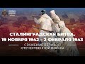 Сталинградская битва. Наступательный период. 19 ноября 1942 – 2 февраля 1943 года