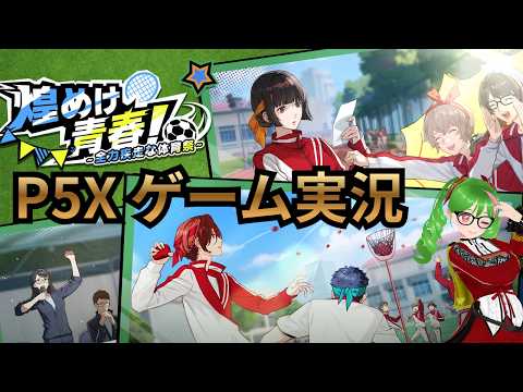 38【P5X】運動会イベント続き+シナジー進める