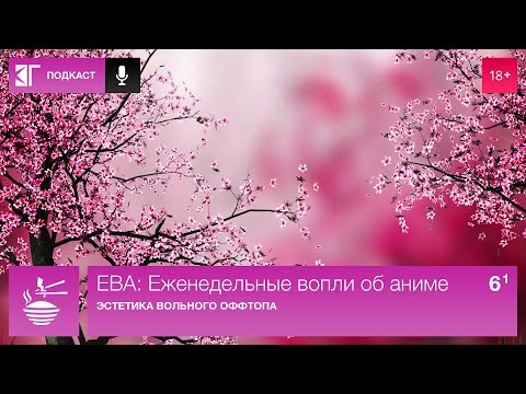 ЕВА: Еженедельные вопли об аниме. Выпуск 6.1