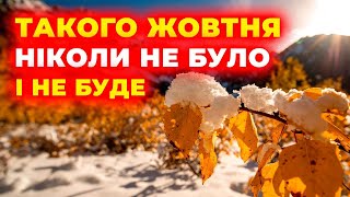 картинка: ОЦЕ ТАК ЖОВТЕНЬ на нас чекає... ПОГОДА у жовтні 2025 - Що підготували синоптики?! / ТОЧНА ПОГОДА