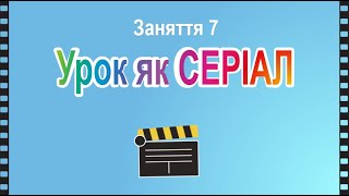 Урок як серіал: фрагменти заняття 7 курсу "Урок у форматі 5D"