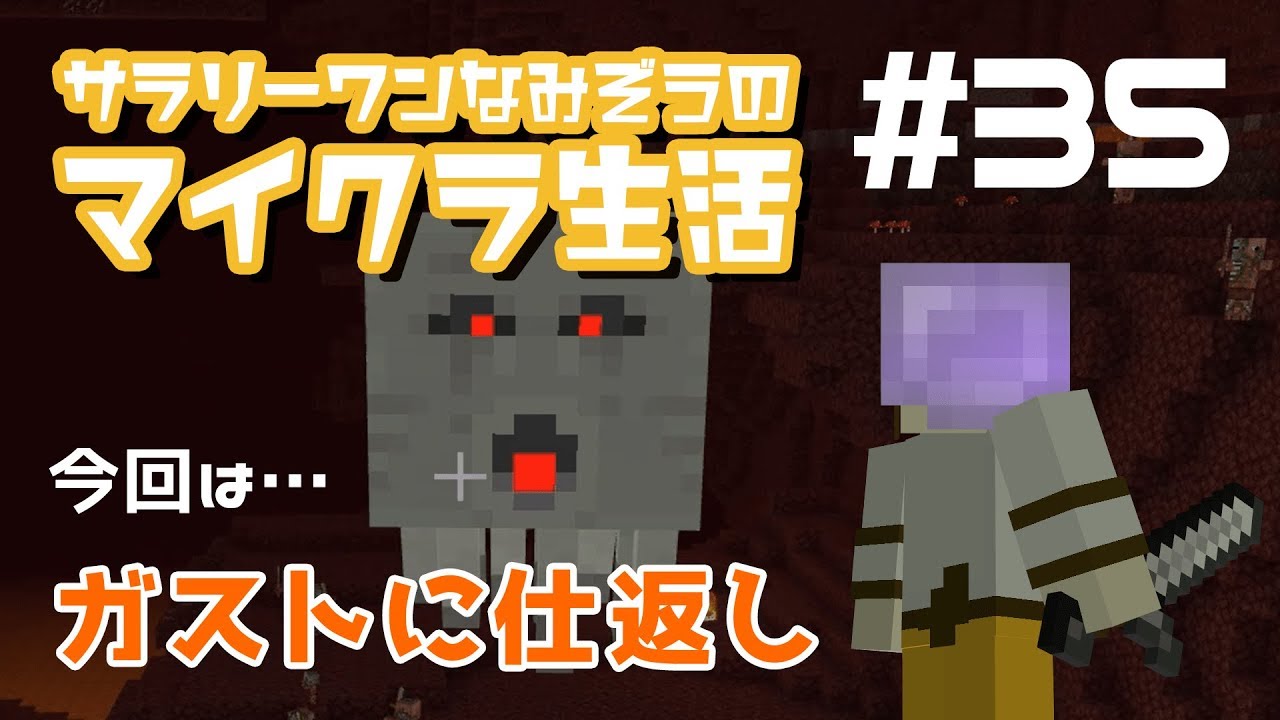 Minecraft統合版 35 実績解除 仕返し サラリーワンなみぞうのマイクラ生活 Youtube