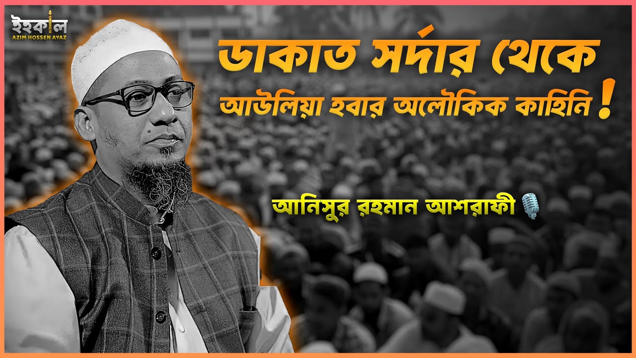 ফুজাইল ইবনে ইয়াজের ঘটনা! আনিসুর রহমান আশরাফী...🎙️ Anisur Rahman Ashrafi 2025 #wazbangla