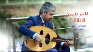 فاخرياسين 2018 عود / كوكتيل/ Faxir Yasin 2018 Ud / Koktel / Track 9