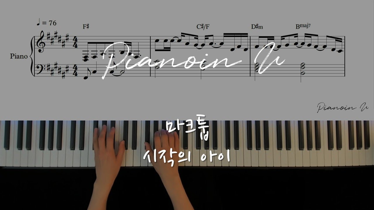 마크툽 (MAKTUB) - 시작의 아이 [시작의 아이 ハジマリのコ (Starting With You)/ Piano Cover / Sheet