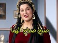 صبح صباح الهنا هند علام