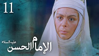 مسلسل الإمام الحسن (ع) | الحلقة 11