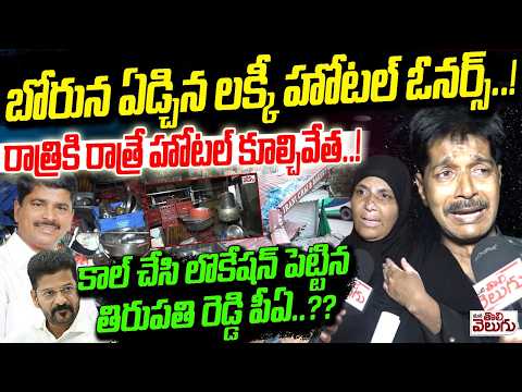 బోరున ఏడ్చిన లక్కీ హోటల్ ఓనర్స్...! | Lucky Restaurent Owner On thirupathi reddy