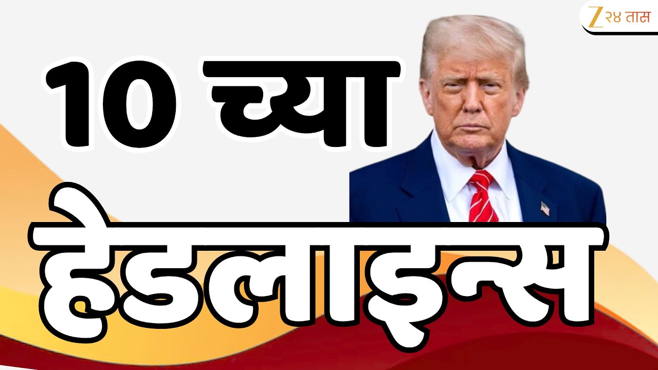 Top Headlines Today | टॉप हेडलाईन्स | 10:00 AM | 07 March 2026 | झी २४ तास | Zee24Taas