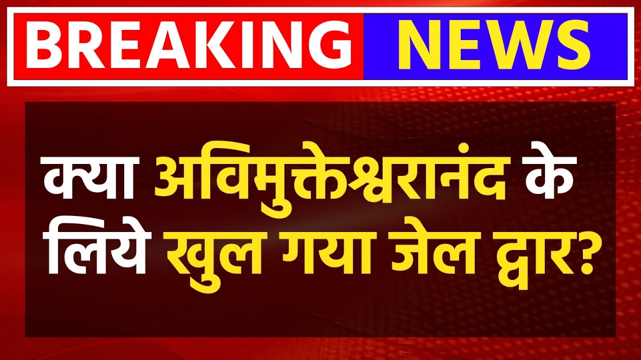 LIVE🔴: क्या Swami Avimukteshwaranand के लिये खुल गया जेल द्वार? LIVE