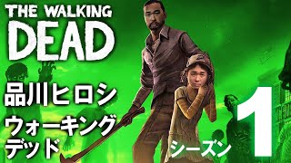 ＃４【品川ヒロシ】追い詰められて　ウォーキングデッド