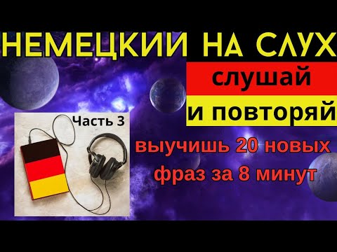 🔶 НЕМЕЦКИЙ НА СЛУХ. ВЫУЧИШЬ 20 НЕМЕЦКИХ ФРАЗ ЗА 8 МИНУТ.🔶 #немецкий_язык #немецкий #немецкий_на_слух