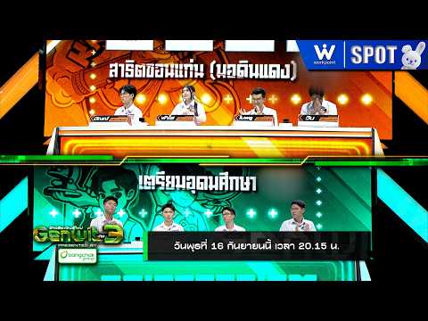 Genwit: The New Breed of Geniuses Season 3 | EP.14 | Sep 16, 2026 | SPOT