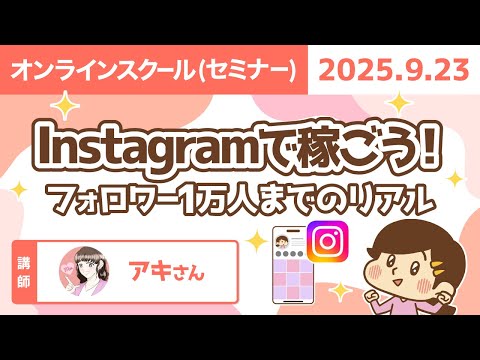 （セミナー）Instagramで稼ごう！ フォロワー1万人までのリアル【リベシティオンラインスクール】