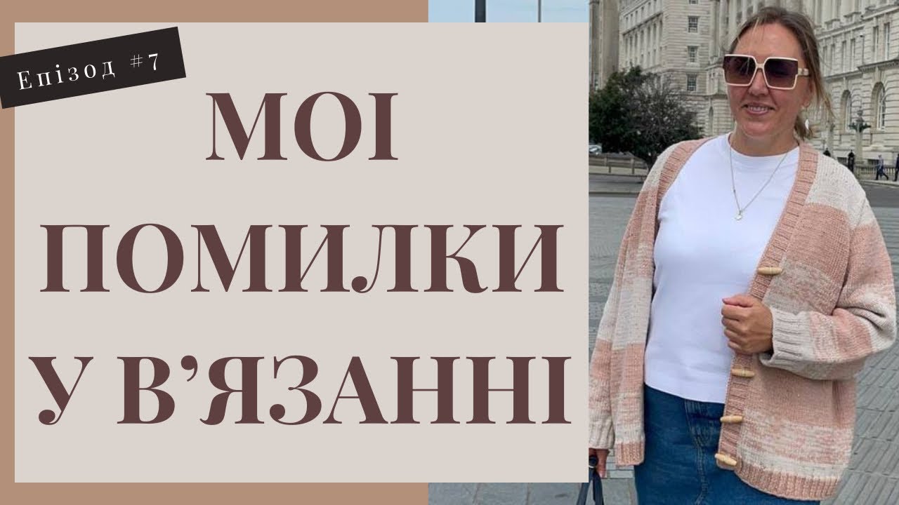 Мої невдалі вироби. Чи можна було уникнути помилок? Огляд та рекомендації. 