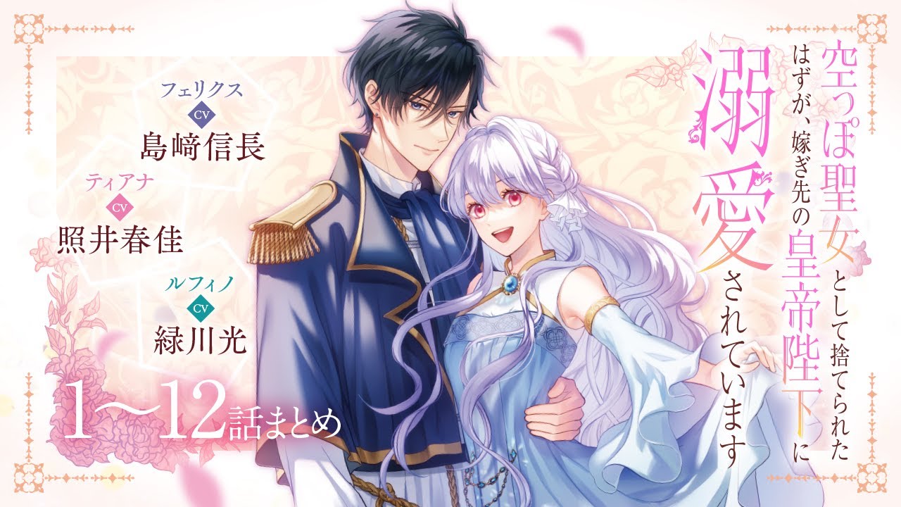 CV:島﨑信長 / 照井春佳 / 緑川光【漫画】『空っぽ聖女として捨てられたはずが、嫁ぎ先の皇帝陛下に溺愛されています』1巻2巻 ＃1~12話まとめ