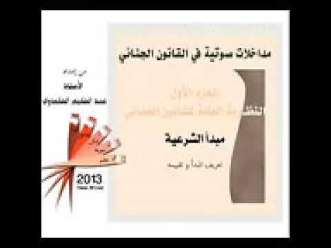 محاضرات في القانون الجنائي تعريف مبدأ الشرعية و تقييمه