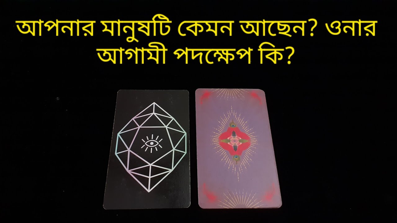 কি ভাবছেন আপনার মানুষটি এই সম্পর্ক নিয়ে? #currentfeelingsreading #nextactiontarot #nocontact