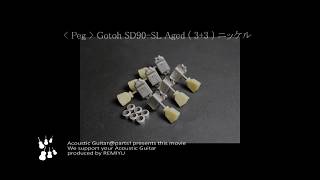 エイジド加工の魅力 !!【ペグ】Gotoh SD90 SL ( 3+3 ) aged ニッケル #0034