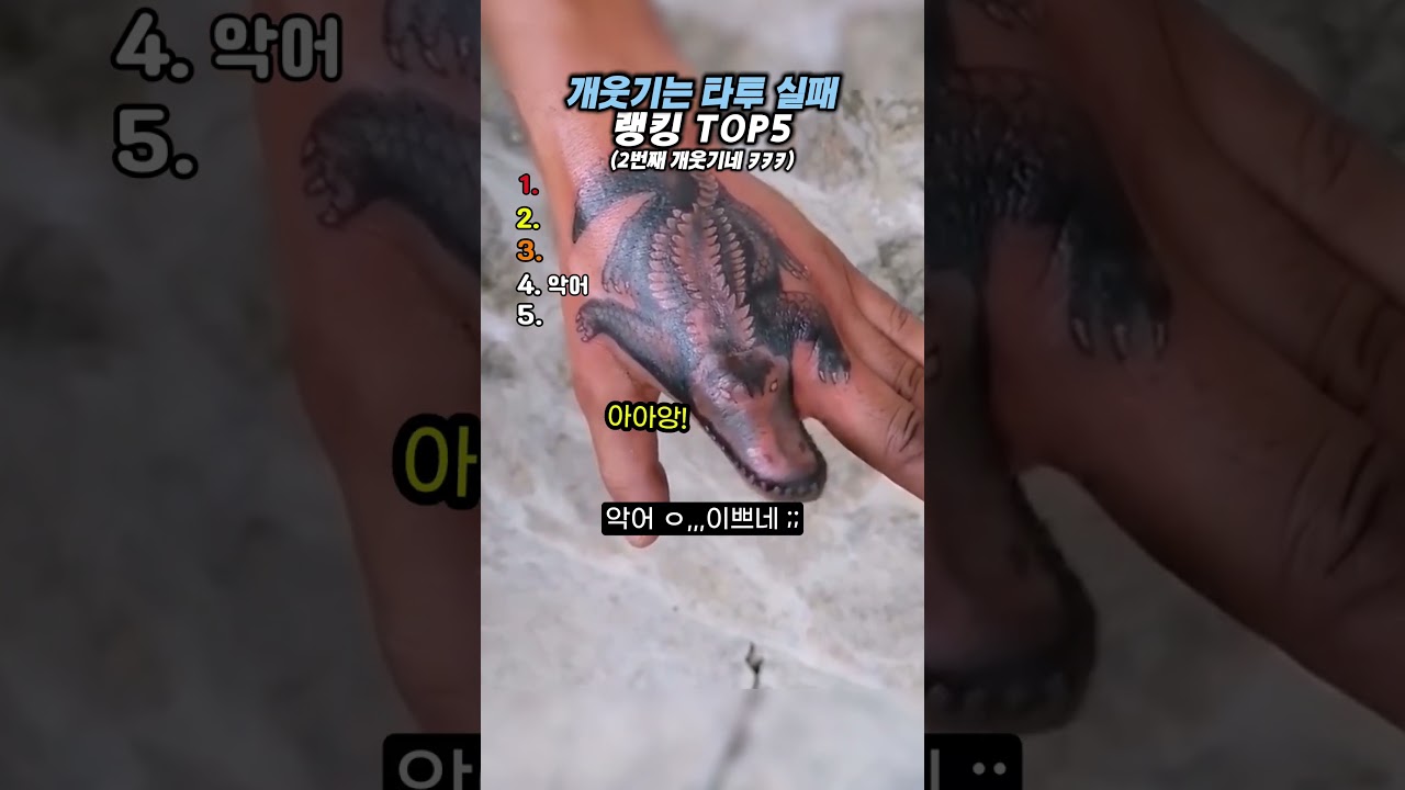 개웃기는 타투 실패 랭킹 TOP5 #랭킹#유머#웃긴영상