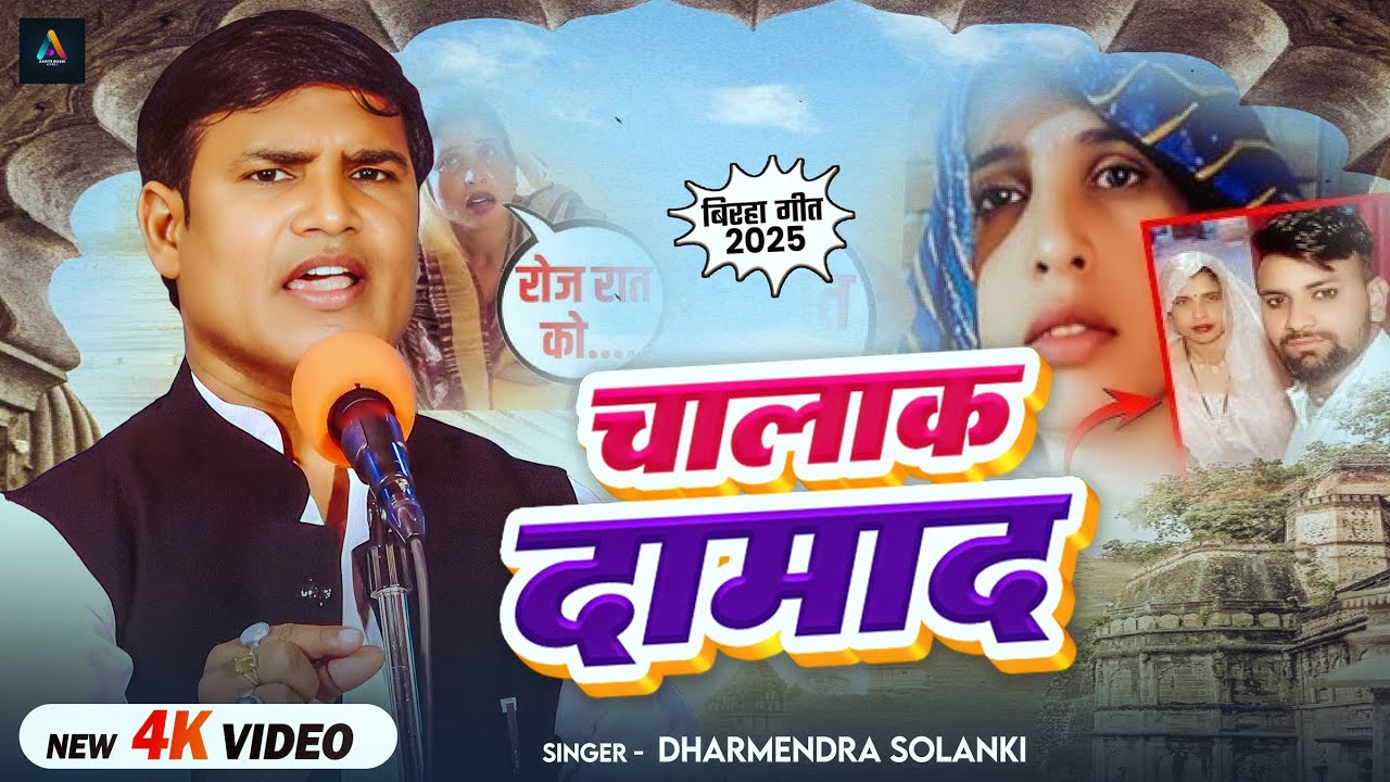 #Dharmendra Solanki का जबरजस्त #बिरहा | चालाक दामाद | Bhojpuri Birha