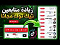 زيادة متابعين تيك توك 5k مجانا طريقة زيادة متابعين تيك توك حقيقيين مجانا 