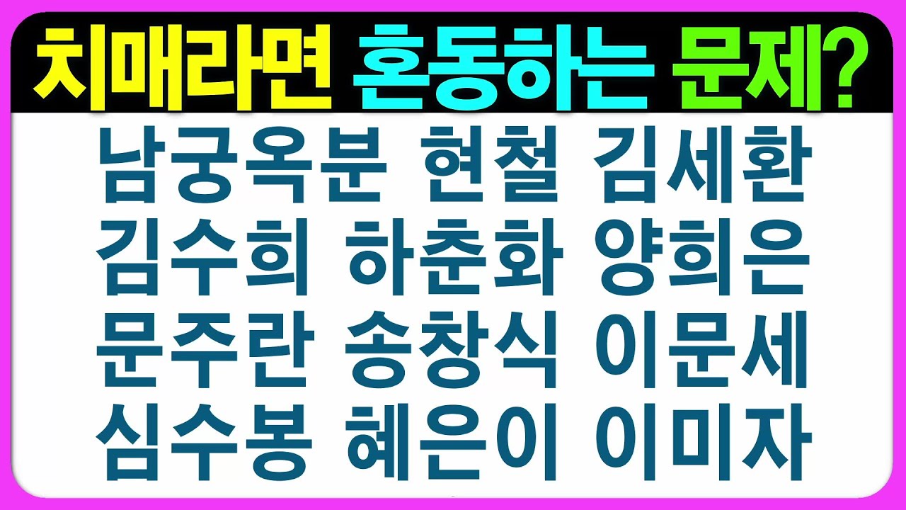 【종합 편】치매예방이 이렇게 재밌을 수도 있습니다~! 어르신 퀴즈 치매예방게임 치매예방퀴즈 초성퀴즈 인지능력테스트 숨은그림찾기 기억력테스트 인지프로그램 인지업