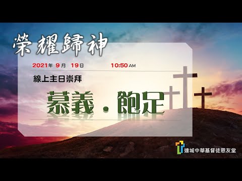 慕義 . 飽足