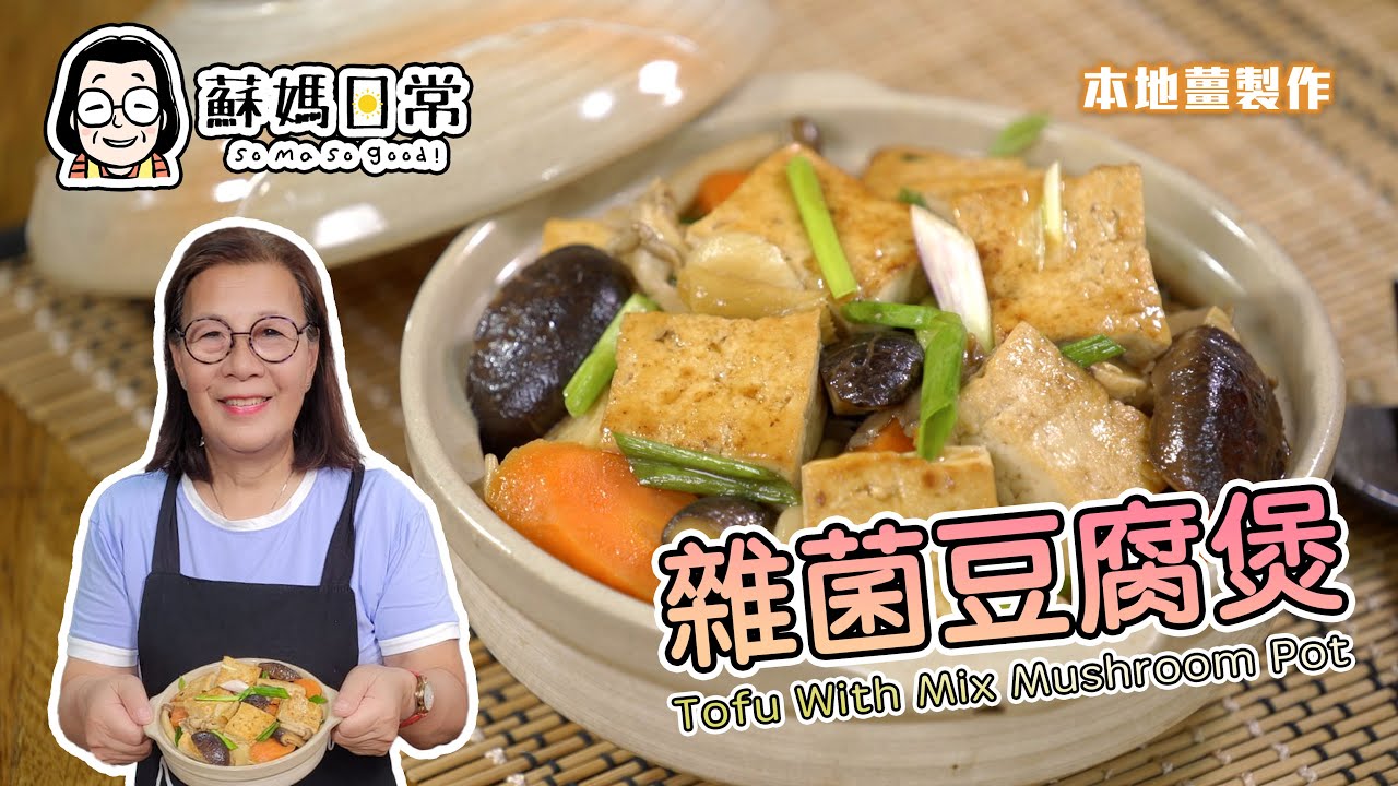蘇媽食譜 | 雜菌豆腐煲 | Tofu with Mix Mushroom Pot | 素菜 | 口味豐富、吃出鮮味 | 中文字幕