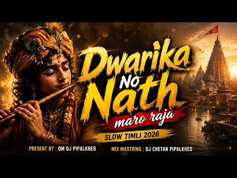 દ્વારકા નો નાથ | Dwarika No Nath | Slow Timli 2026 | Dj Chetan Pipalkhed ⚡