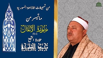 من نوادر التسجيلات الاذاعية سورة الانفال1_21 الشيخ محمد الطوخي